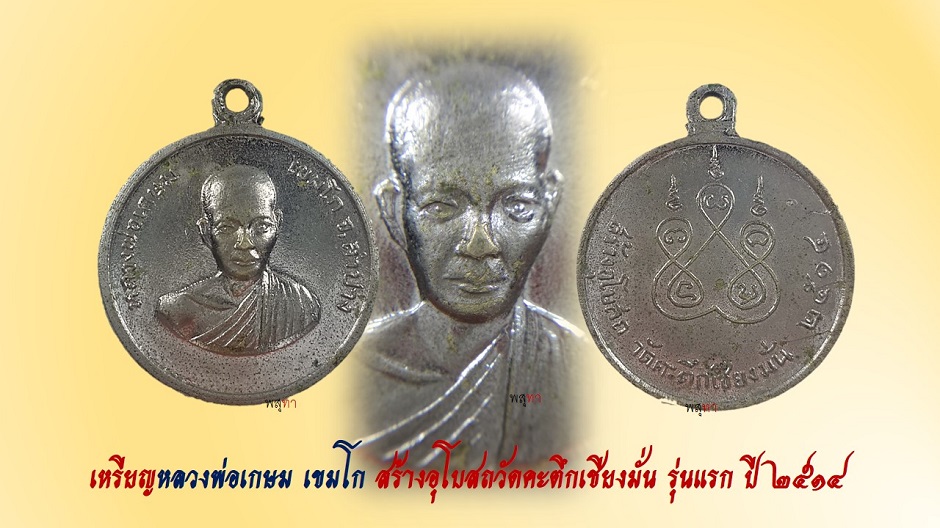 เหรียญหลวงพ่อเกษม เขมโก ออกวัดคะตึก ปี 2514 รุ่นแรก