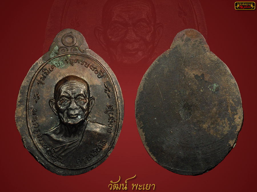 เหรียญลองพิมพ์ครูบาอินโตหน้าใหญ่ จัดสร้างไว้เมื่อปี พ.ศ. ๒๕๑๘ ( รุ่นพิเศษ ) ( เนื้อทองแดงไม่ตัดปีก)