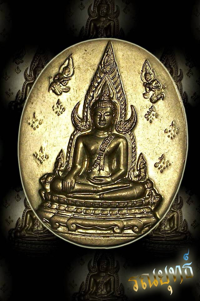 เหรียญพระพุทธชินราช ญสส. 2543