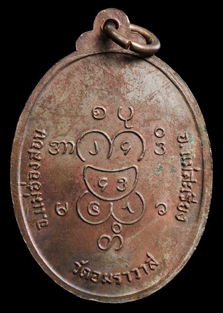 เหรียญอุปคุตวัดอัมราวาส ปี 17 (เนื้อนวะ)