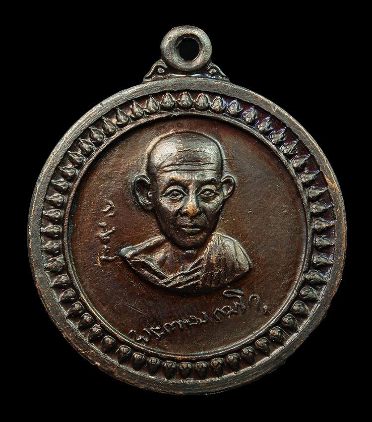 เหรียญศาลากลาง หลวงพ่อเกษมปลุกเสก ปี 17 เนื้อทองแดงรมดำ