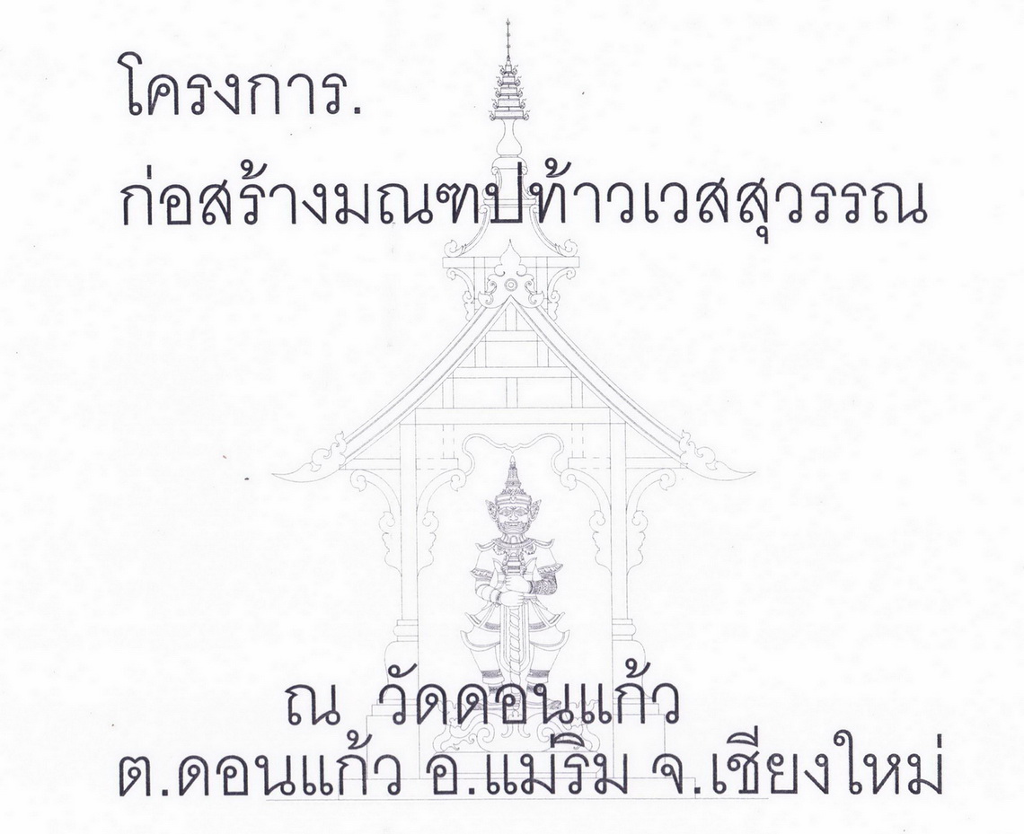 ขอเชิญผู้มีจิตศรัทธาร่วมทำบุญสมทบทุนสร้างมณฑปท้าวเวสสุวรรณ ณ วัดดอนแก้ว แม่ริม เชียงใหม่