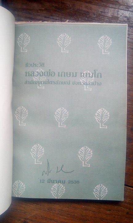 เคาะเดียว หนังสือชีวประวัติ หลวงพ่อเกษม เขมโก จัดสร้างโดย ชมรมพุทธศาสน์ กฟผ ปี 36 ออกทันยุคหลวงพ่อ