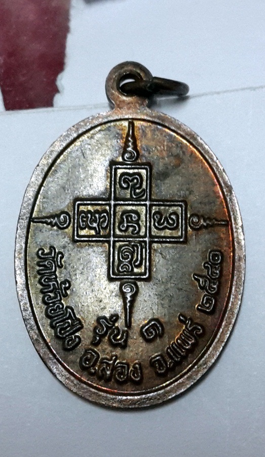  เหรียญหลวงปู่คำ(ผิวแดง)รุ่น1 พร้อมจาร คาถา พระเจ้า 5 พระองค์