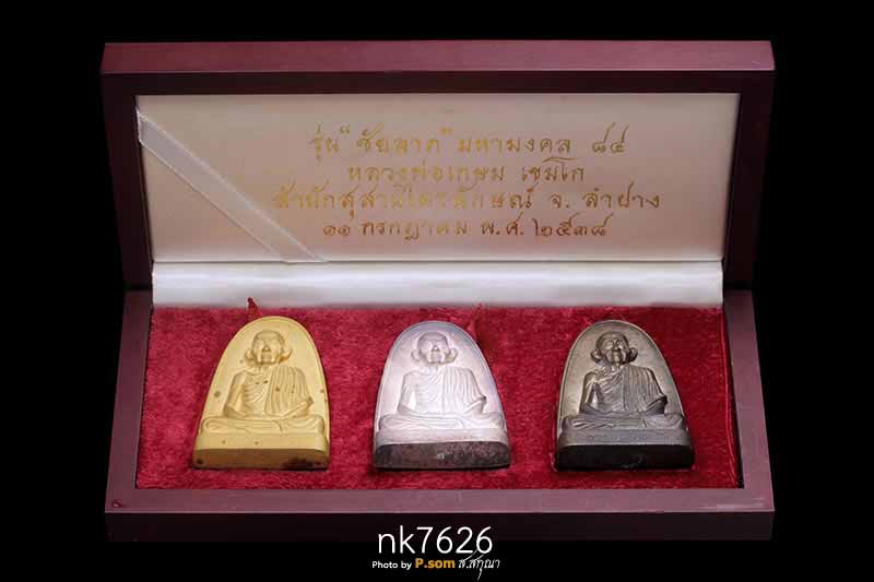 เหรียญหล่อเตารีด พิมพ์จัมโบ้ หลวงพ่อเกษม เขมโก รุ่นชัยลาภ มหามงคล84  ชุดทองคํา ปี 2538 หมายเลข19 