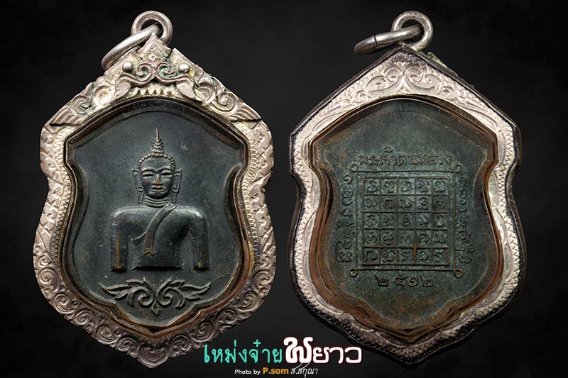 เหรียญพระเจ้าตนหลวง ปี2512 บล็อกหายาก