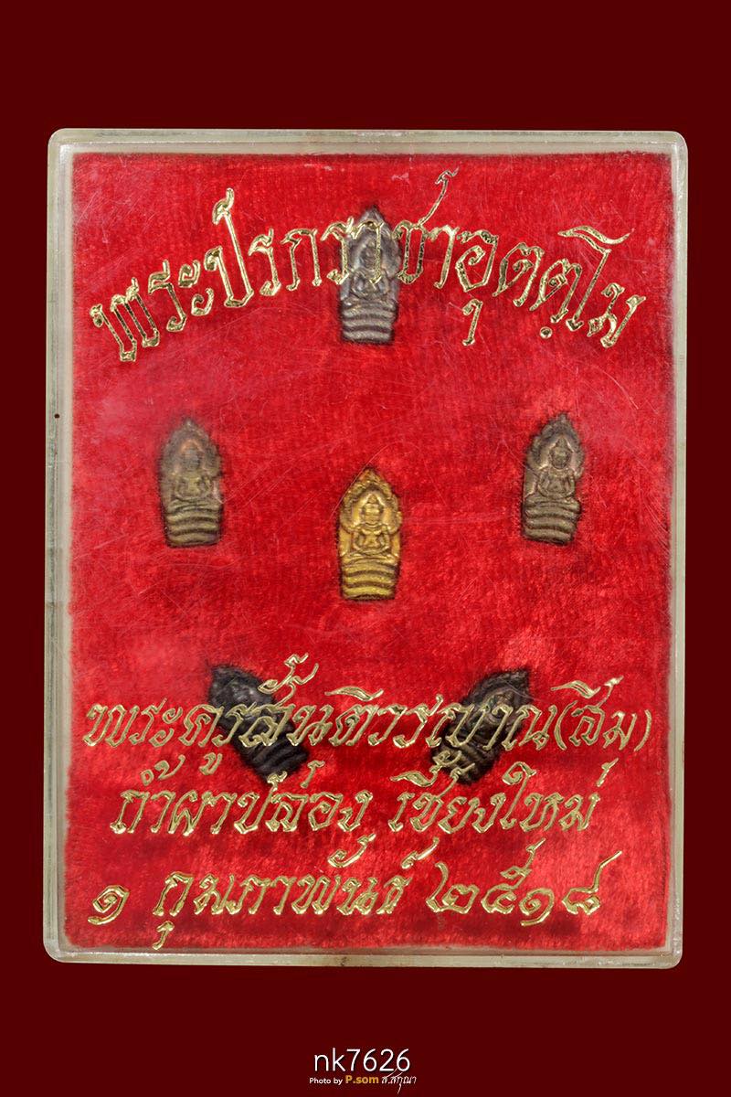 ชุดกล่องพระปรกมะขามราชาอุตตโมหลวงปู่สิม พุทธาจาโร ปี ๒๕๑๘ วัดถ้ำผาปล่อง อ.เชียงดาว จ.เชียงใหม่