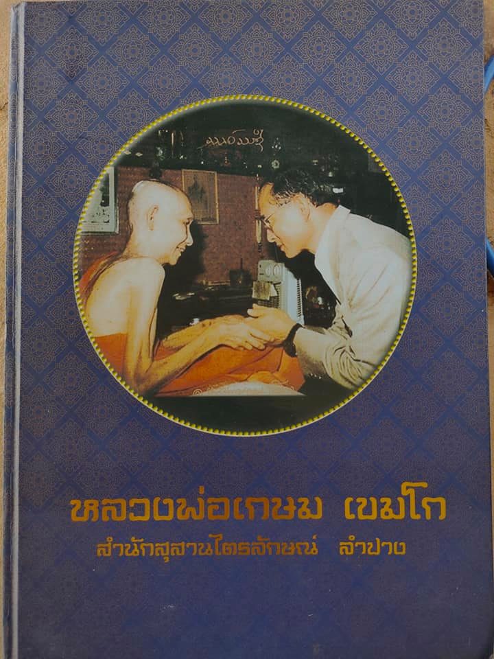 หนังสือพระเครื่องหลวงพ่อเกษม เขมโก ปี 57 เล่มม่วง ฉบับสมบูรณ์ 