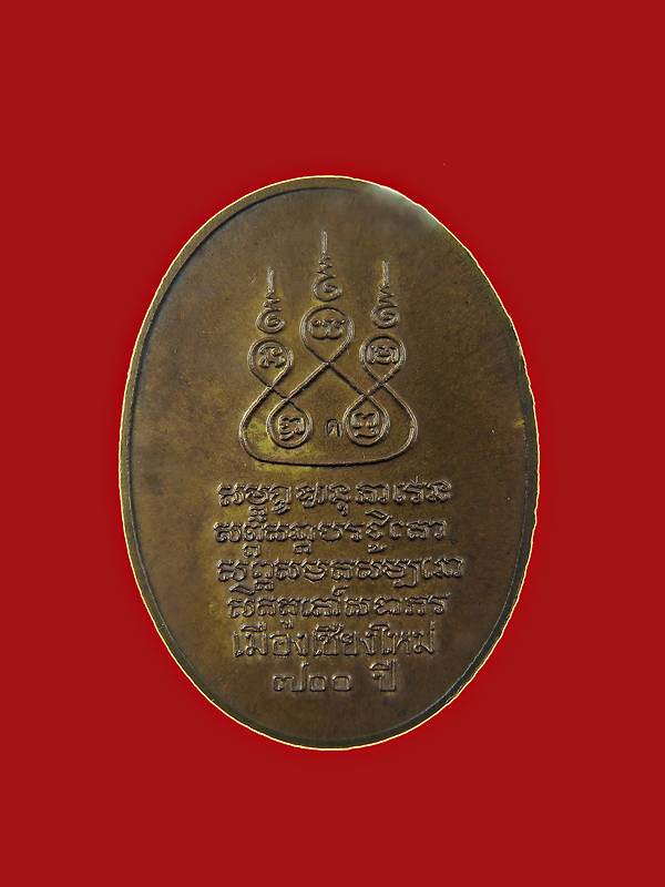 เหรียญครูบาเจ้าศรีวิไชย วัดเจดีย์หลวง ปี38 ฝาบาตร