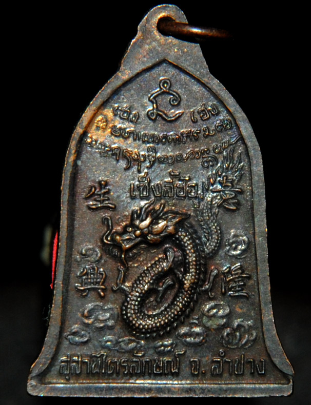 เหรียญ หลวงพ่อเกษม รุ่น ระฆัง เฮง เฮง เซ็งลี้ฮ้อ หลังมังกรทอง ใช้แทนเหรียญระฆัง 2516 ได้ครับ