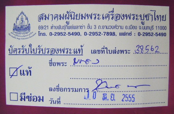 ..3,800..พระคง ลำพูน+บัตรรับใบเซอร์พระแท้สมาคมพระเครื่องพระบูขาไทย