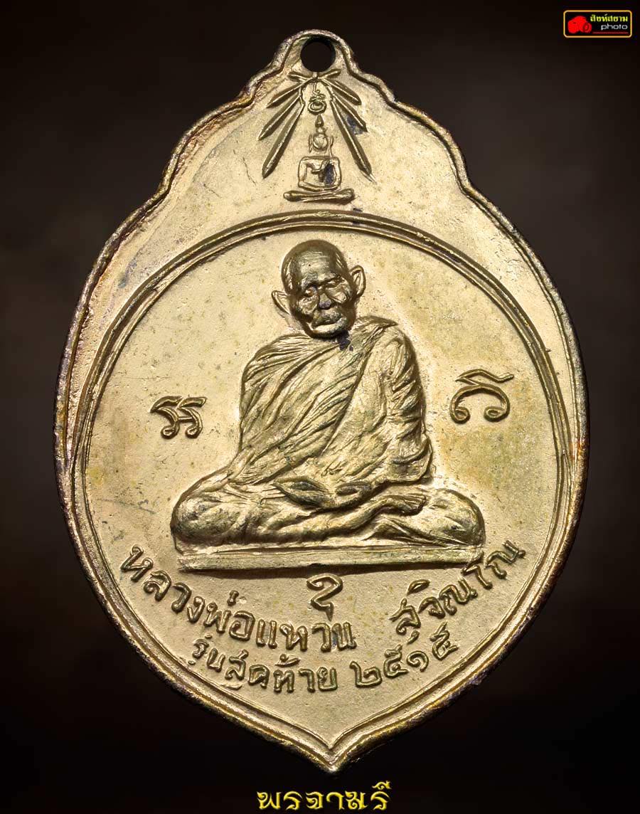 หลวงปู่แหวน รุ่น ทอ.3 ปี 2515