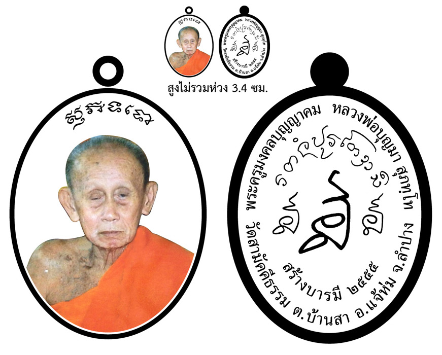 แจ้งข่าว เหรียญสร้างบารมี หลวงพ่อบุญมา สุภทฺโท วัดสามัคคีธรรม จ.ลำปาง