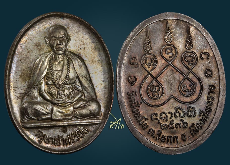 เหรียญครูบาศรีวิชัย วัดฝั่งหมิ่น ปี 2536 เนื้อนวะโลหะ ตอกโค๊ตชัดเจน 