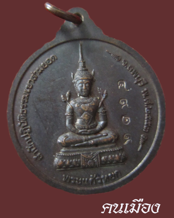 เหรียญหลวงปู่เรือง อาภัสโร สุดยอดดเกจิดังเมืองลพบุรี