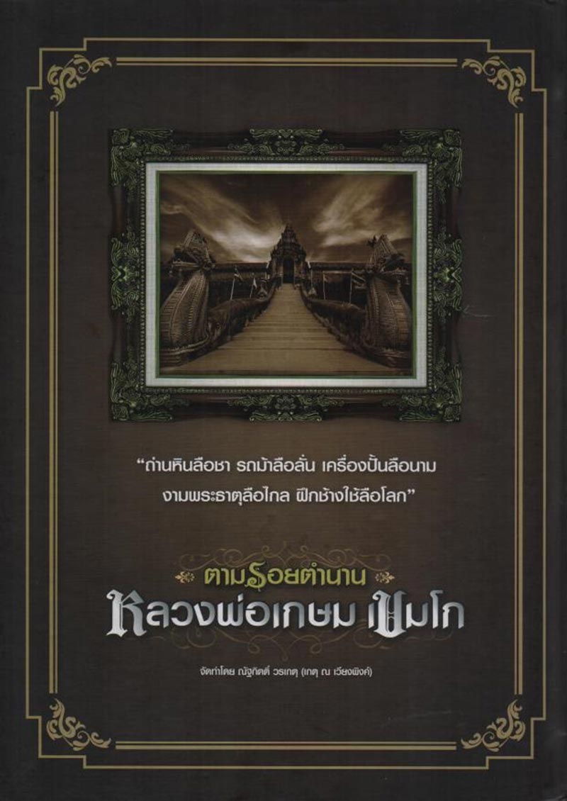 หนังสือตามรอยตำนานหลวงพ่อเกษมเขมโก 