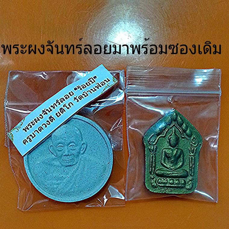 พระผงเนื้อว่าน(หอมๆ) พระผงจันทร์ลอย100 ปี ครูบาพร้อมซองเดิม+ขุนแผนรวยทันใจ