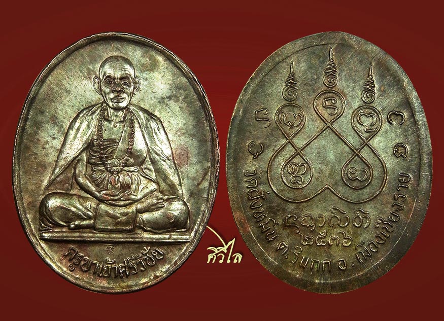 เหรียญครูบาศรีวิชัย วัดฝั่งหมิ่น เนื้อนวะ ปี 36