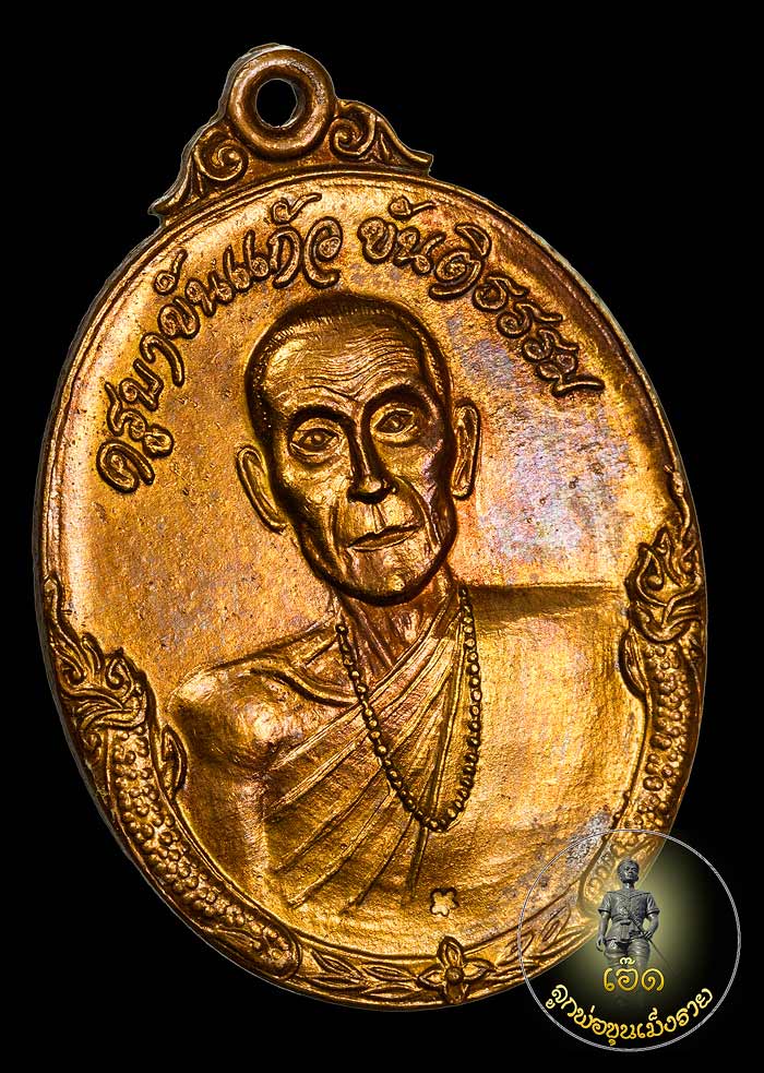 เหรียญรุ่นแรกครูบาขันแก้ว วัดสันพระเจ้าแดง จ. ลำพูน ทองระฆัง สร้างปี2520