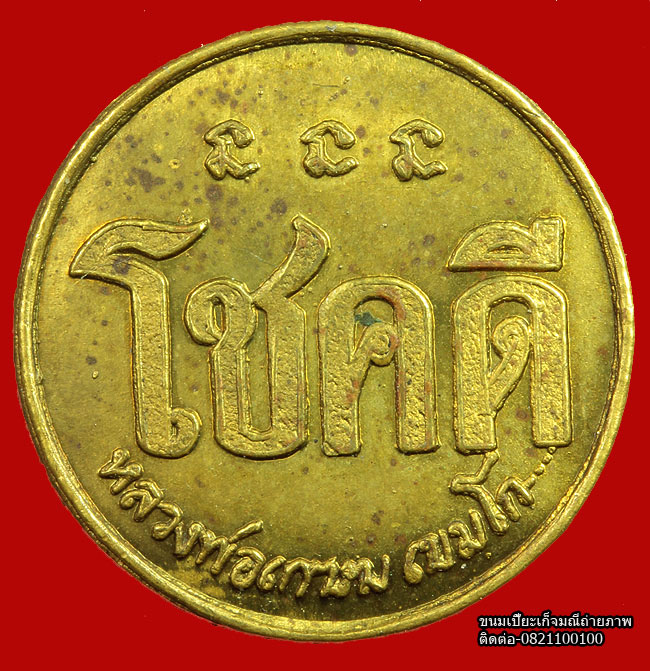 เหรียญ GOOD LUCK (โชคดี) ปี 2532