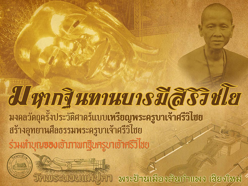 บอกบุญใหญ่ "มหากฐินทานบารมีสิริวิชโย" วัดพระนอนแม่ปูคา มงคลวัตถุทรงคุณค่า