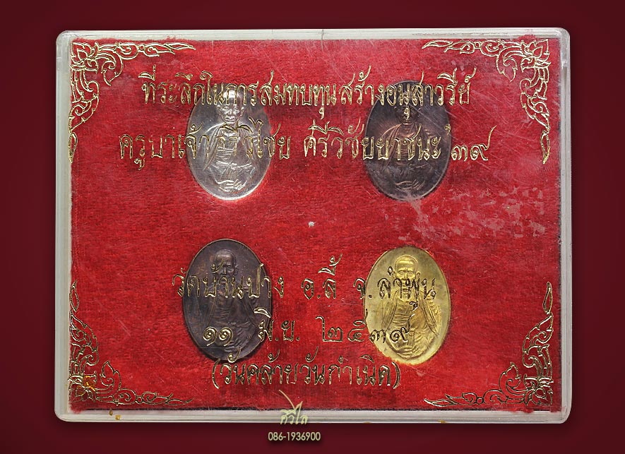 ชุดเหรียญครูบาศรีวิชัย ปี 2539 ศรีวิชัยยาชนะ เนื้อเงิน นวะ ฝาบาตร ทองแดง สวยกล่องเดิม