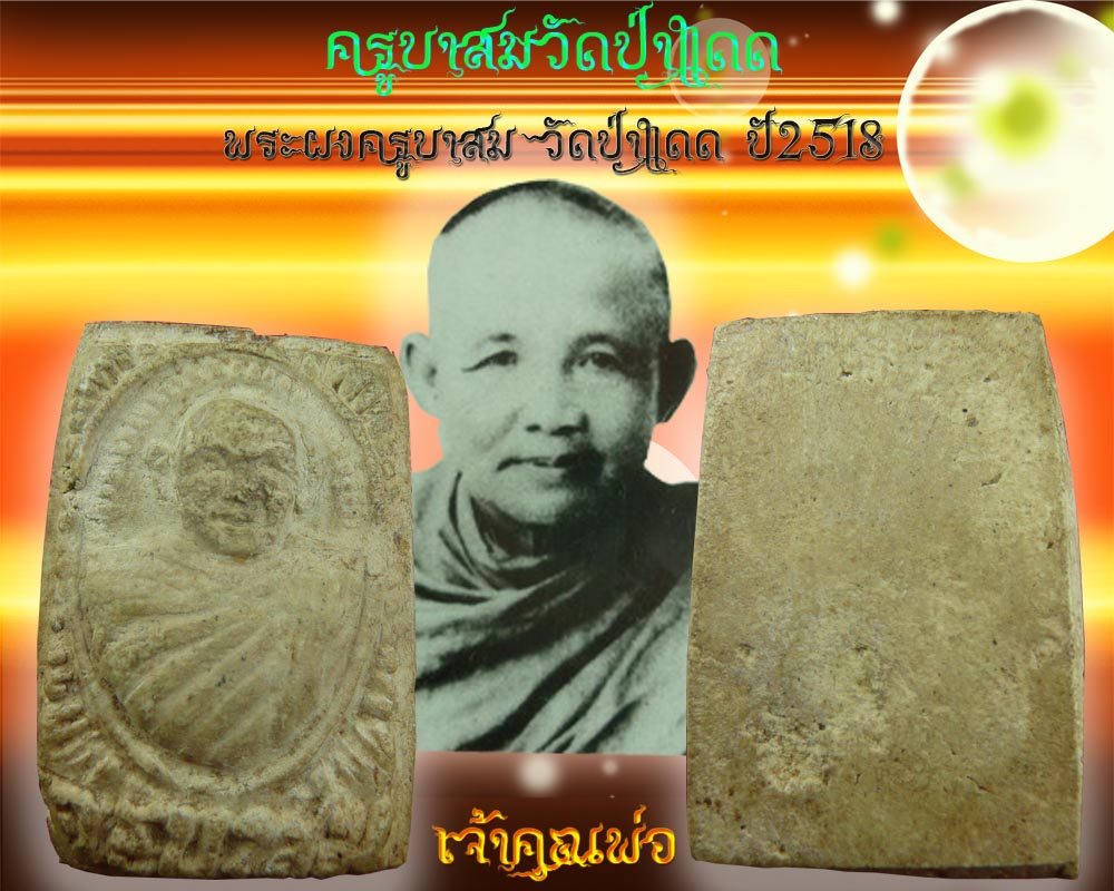 พระผงครูบาสม วัดป่าแดดวัดมงคลวราราม