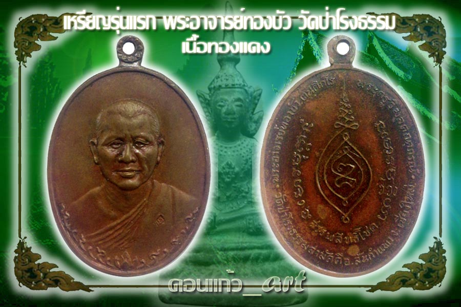 เหรียญรุ่นแรก พระอาจารย์ทองบัว วัดป่าโรงธรรม (วงค์เดือน)สวยๆ