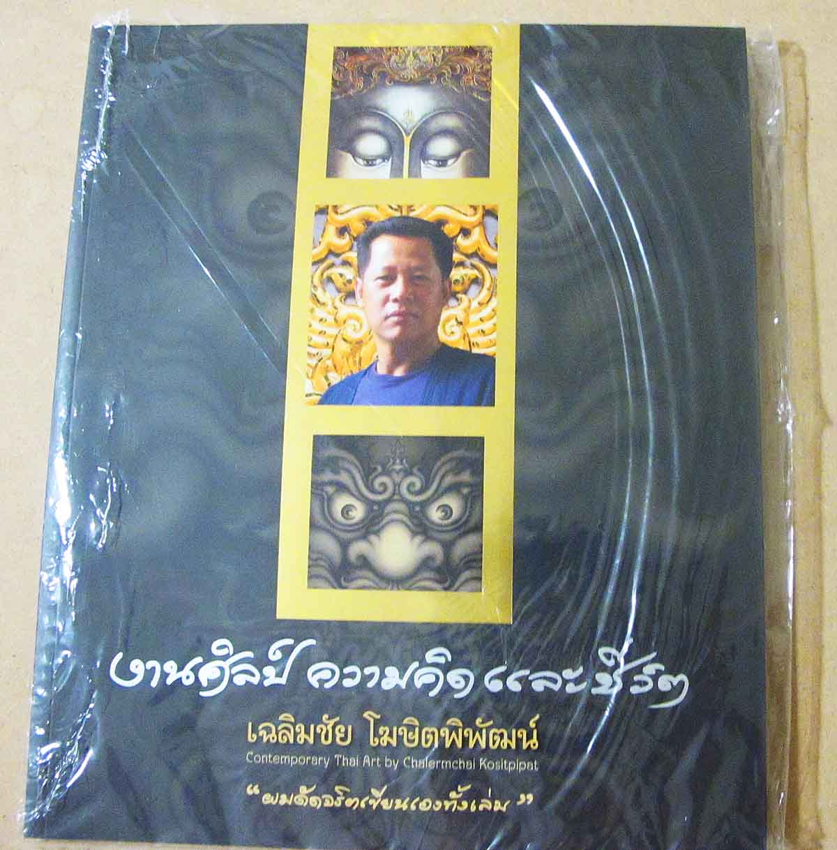 หนังสือภาพ งานศิลป์ ความคิด และชีวิต เฉลิมชัย โฆษิตพิพัฒน์