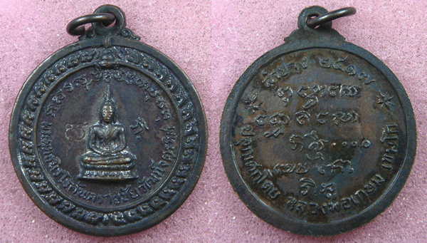 เหรียญพระพุทธฯ(หลวงพ่อดำ) ศาลากลาง ปี 17 