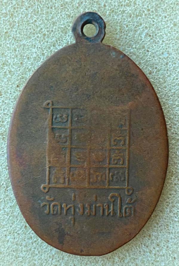 เหรียญรุ่นแรก ครูบานันตา วัดทุ่งม่านใต้ ปี 2504