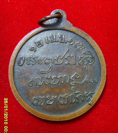 เหรียญหลวงพ่อเกษม รุ่นศาลากลางสร้าง ปี17