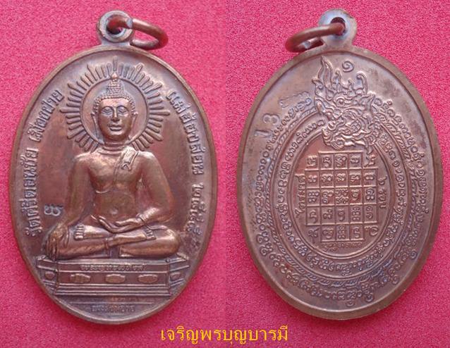 เหรียญพระสิงห์ปายหลังยันต์ทองแดง(1)