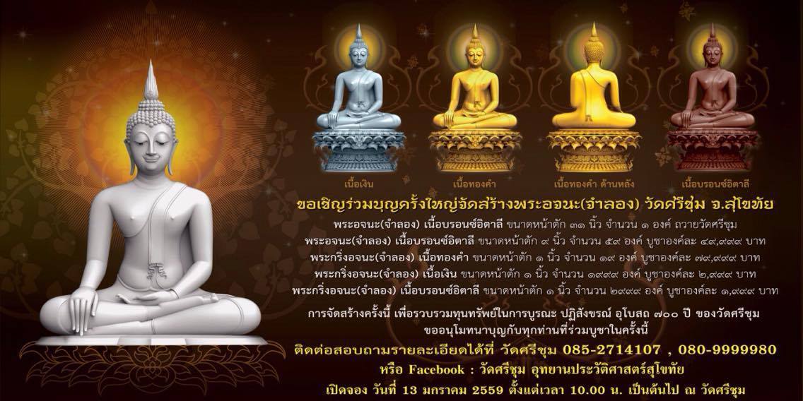 ขอเชิญพุทธศาสนิกชนชาวไทยทั่วประเทศ ร่วมงานบุญบูรณะปฎิสังขรณ์อุโบสถ 700ปีที่ วัดศรีชุม