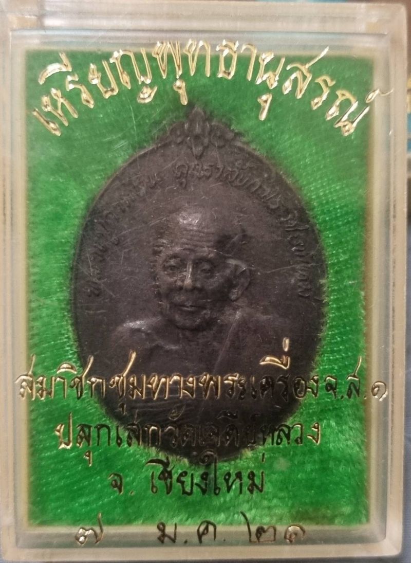 เหรียญพุทธานุสรณ์ ครูบาคำแสน วัดป่าดอนมูล เชียงใหม่ (ใหญ่)