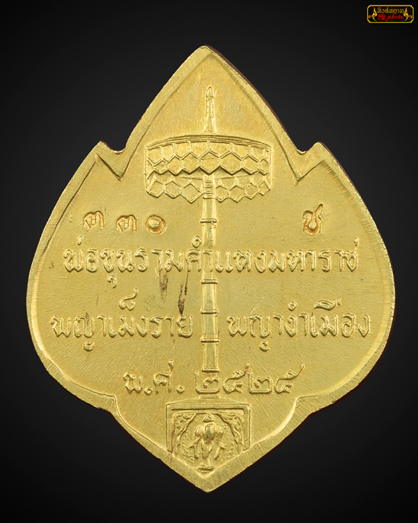 เหรียญ สามกษัตริย์ เนื้อทองคำ ปี 2525