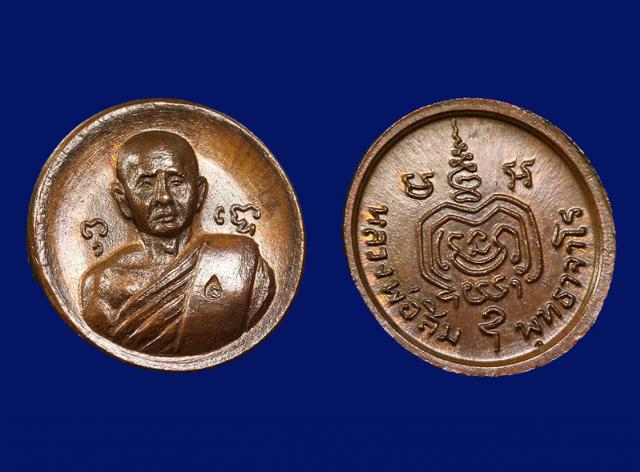 เหรียญกลมเล็ก หลวงปู่สิม วัดถ้ำผาปล่อง ปี18 เนื้อทองแดง พิมพ์นิยมบล็อกวงเดือน 