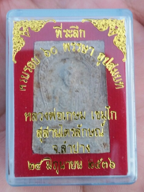 รุ่น60ปีอุปสมบทปี 36 เคาะเดียว 120 บาท