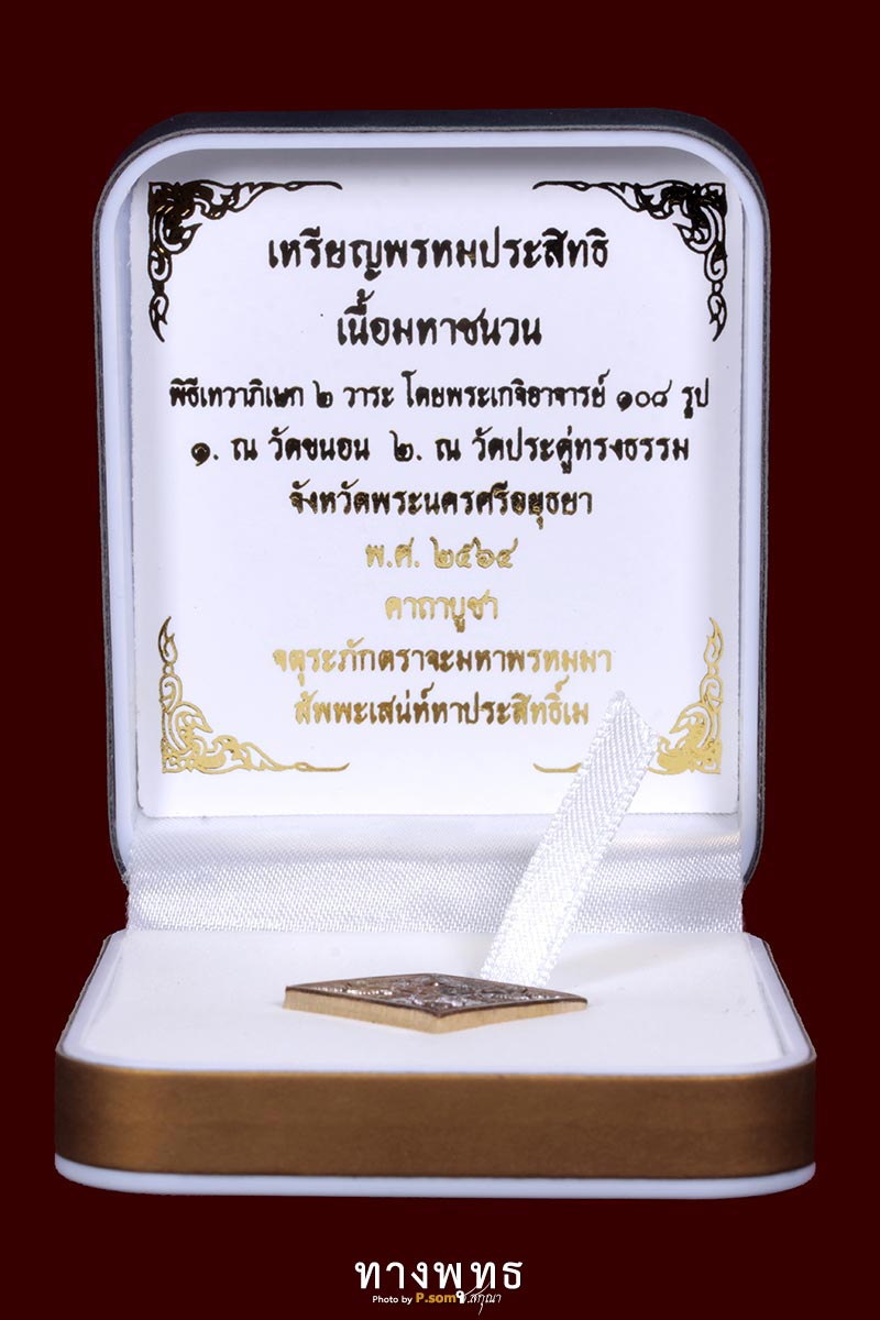 เหรียญพรหมประสิทธิ ข้าวหลามตัดเล็ก
