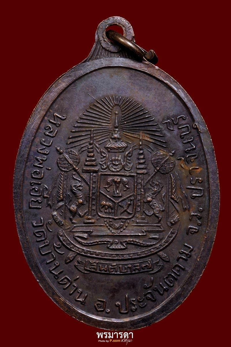 เหรียญสันติบาล7 หลวงพ่อเอีย วัดบ้านด่าน ปี2517