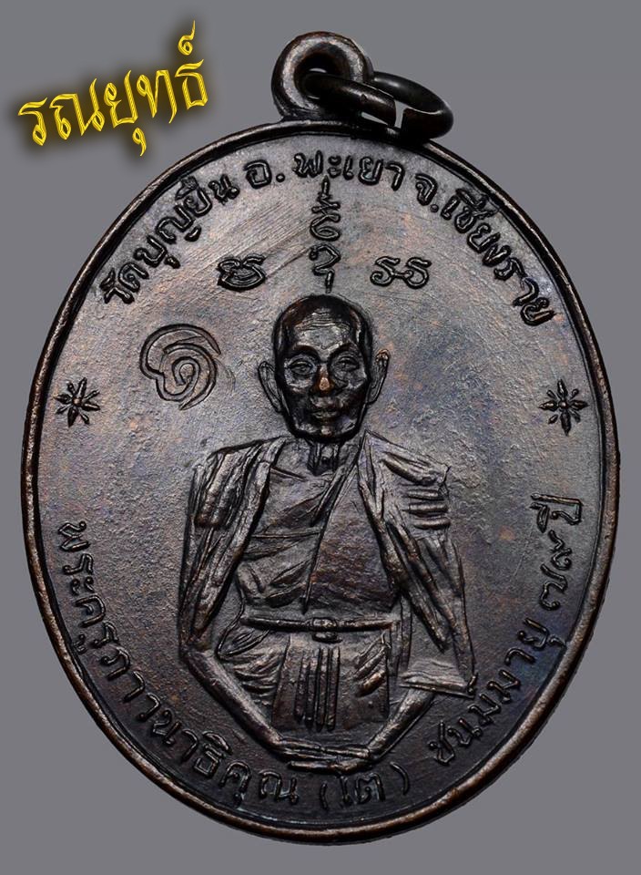 เหรียญครูบาเจ้าอินโตฟ้าผ่า วัดบุญยืน จ.พะเยา ปี2517 