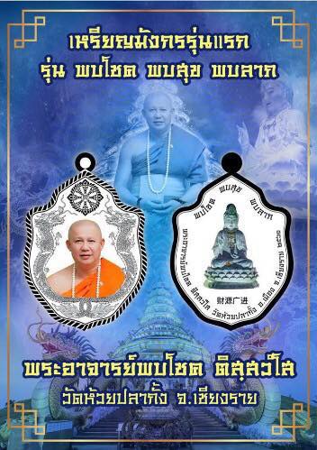 เปิดจองเหรียญพระอาจารย์พบโชค รุ่นแรก