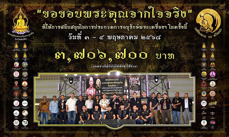 ทางทีมงาน “เครื่องราง ณ ล้านนา” ขอกราบขอบพระคุณอย่างสูง