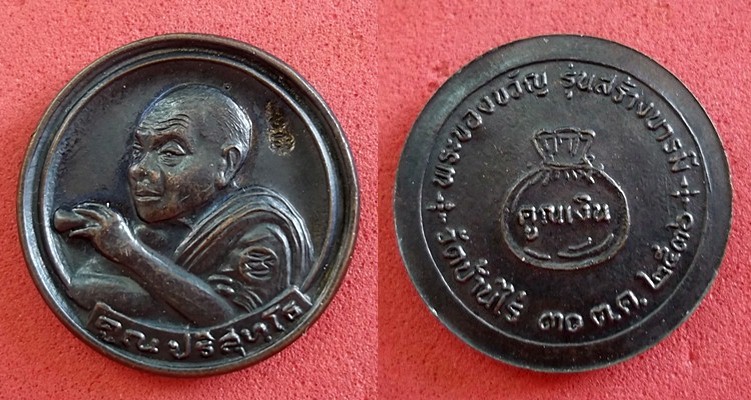 เหรียญของขวัญ ลพ.คูณ รุ่นสร้างบารมี ปี๓๖ สวยๆ เบาๆ