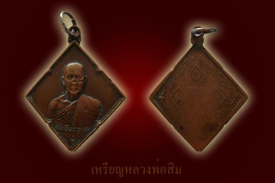 เหรียญหลวงปู่สิม (สันติวรญาณ)