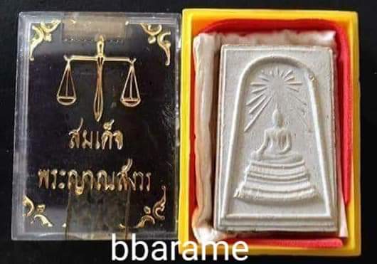 สมเด็จพระศาสดารุ่นแรก วัดบวรฯปี2516