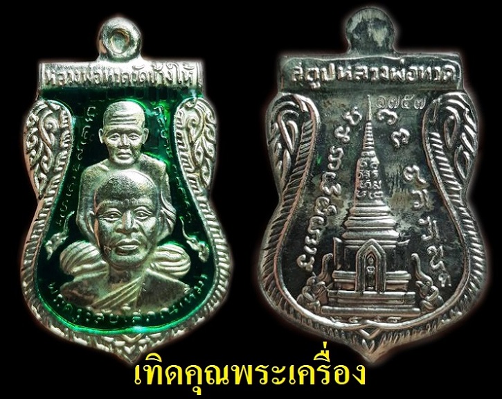 หลวงปู่ทวดเนื้อเงินลงยาพร้อมกล่องเดิม