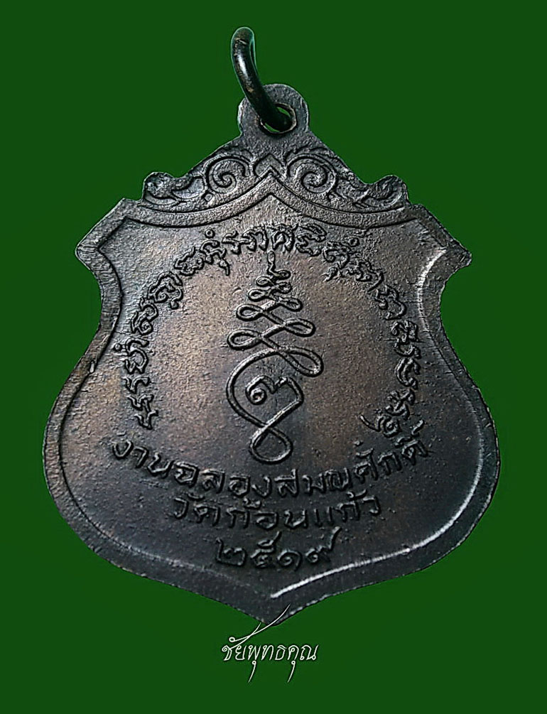 เหรียญพระครูสุวรรณศีลาจาร (หลวงพ่อทอง) วัดก้อนแก้ว ปี2519 (งานฉลองสมณศักดิ์)