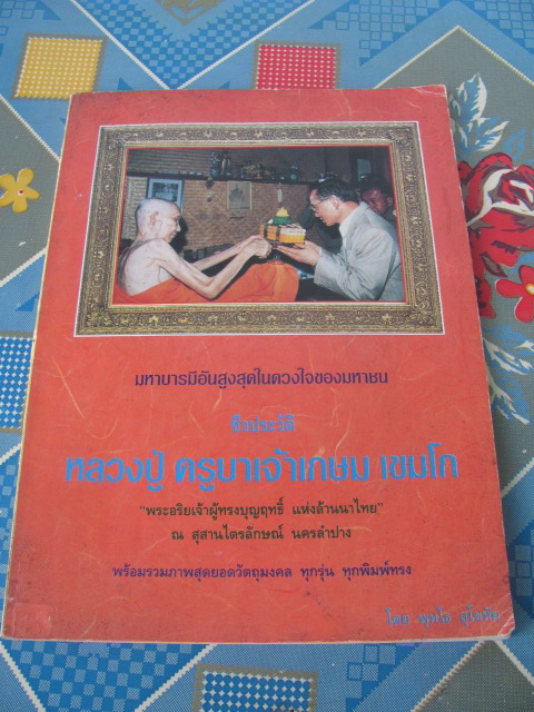 หนังสือหลวงพ่อเกษม อีก 1 เล่มที่หายากมาก สภาพสใบูรณ์ 123 หน้า