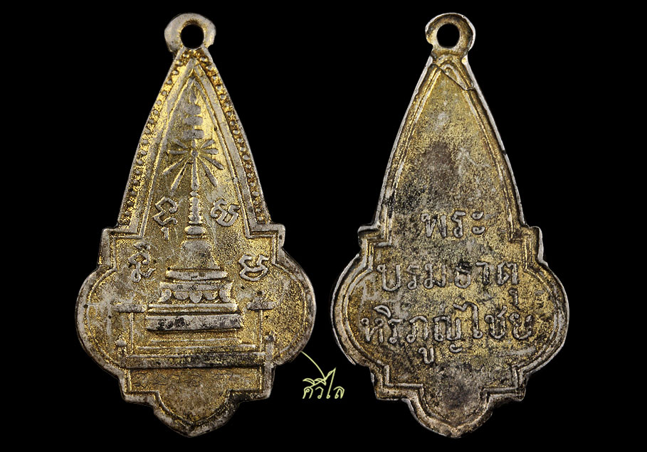 เหรียญพระธาตุหริภุญไชย รุ่นแรก เนื้อเงินกะไหล่ทอง ปี ๒๔๖๐
